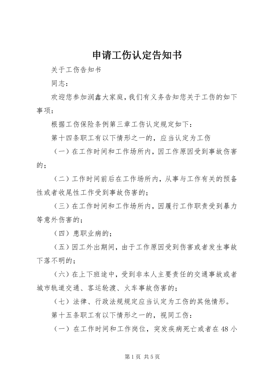 2023年申请工伤认定告知书.docx_第1页