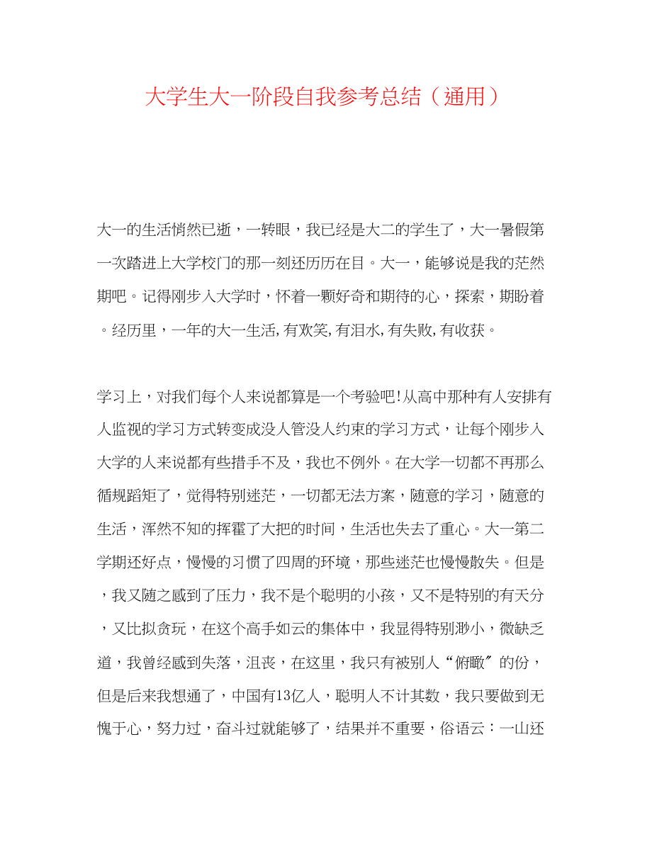 2023年大学生大一阶段自我总结.docx_第1页