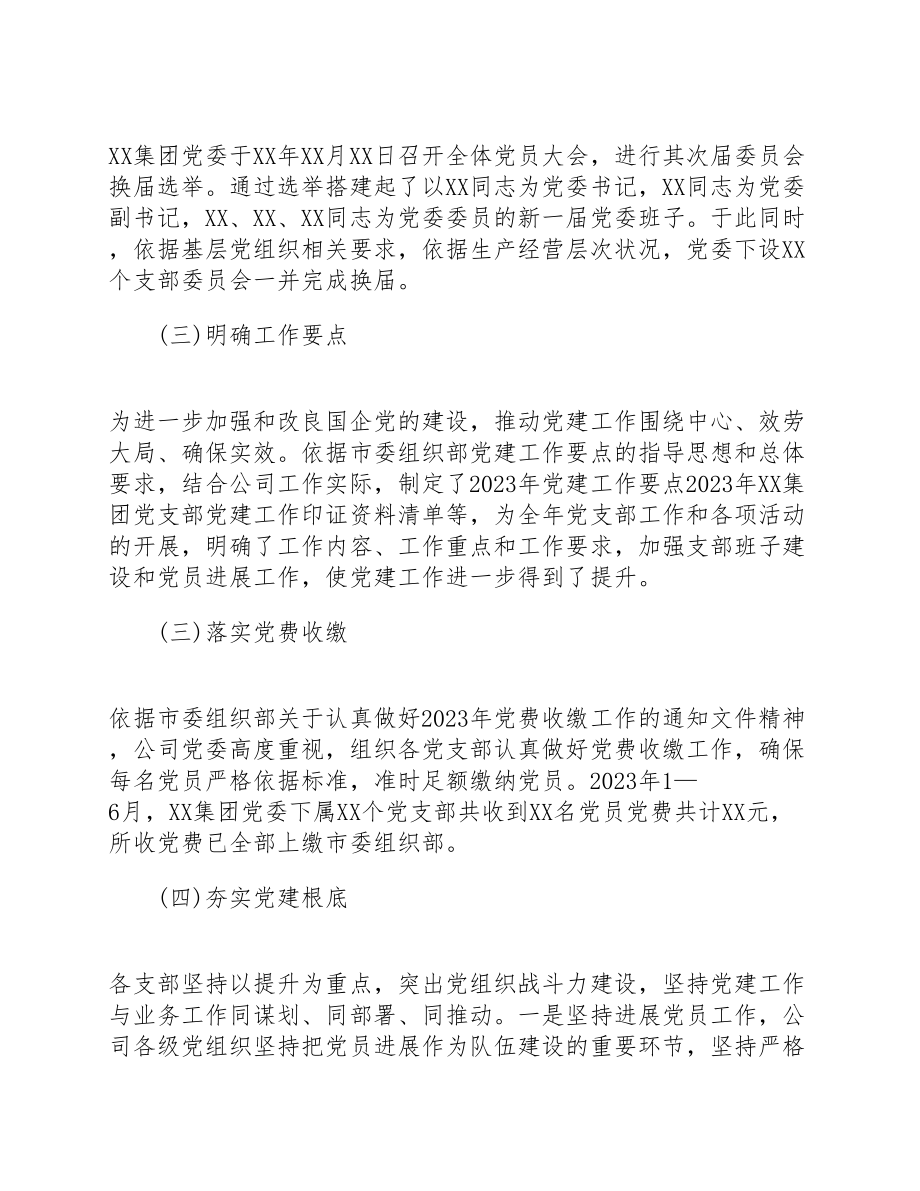 XX集团党委2023年上半年党建工作总结暨下一步工作计划.doc_第2页