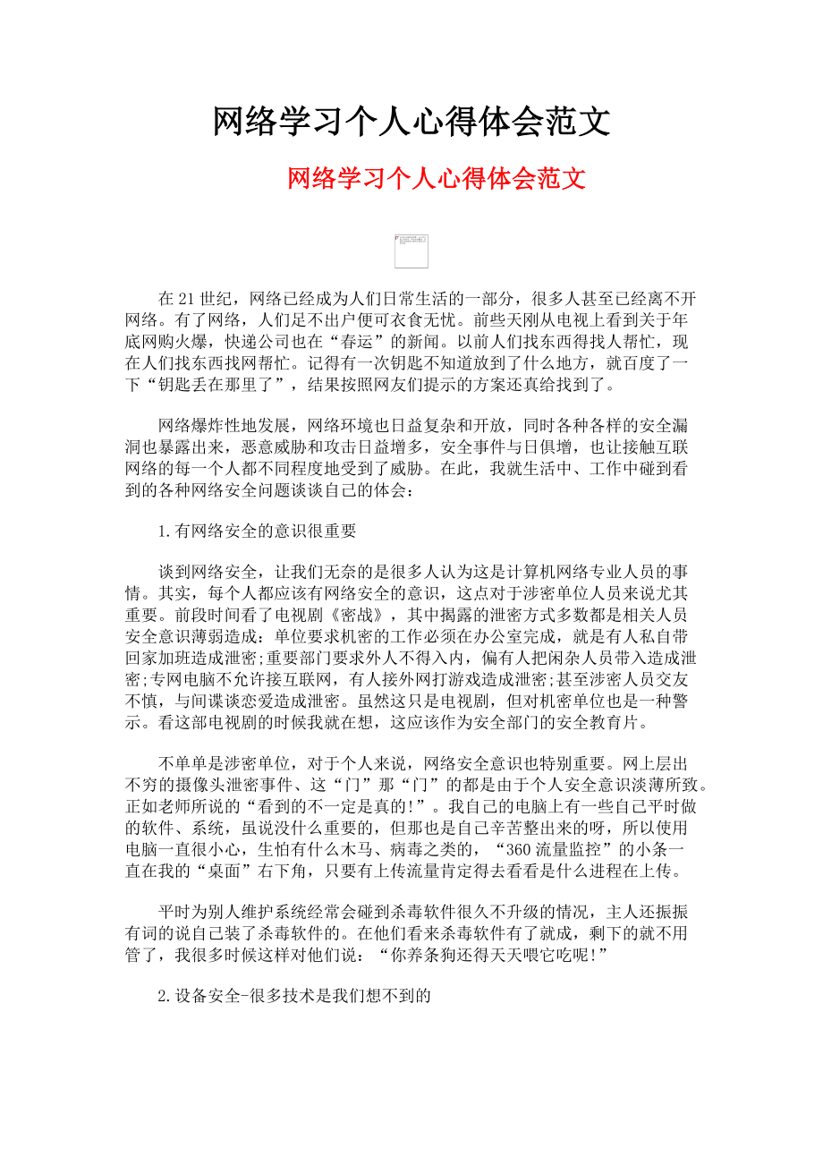 2023年网络学习个人心得体会.doc_第1页