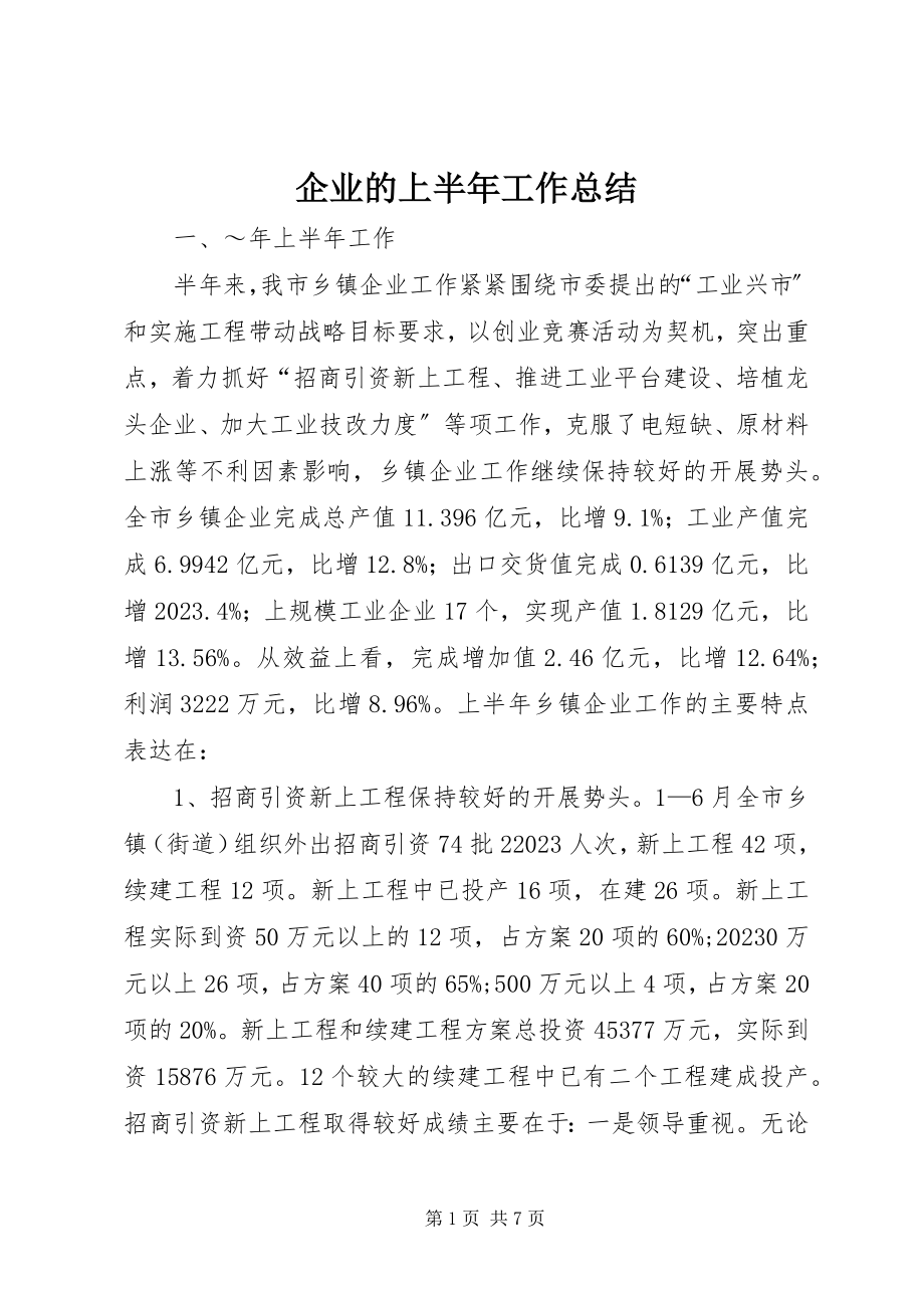 2023年企业的上半年工作总结.docx_第1页