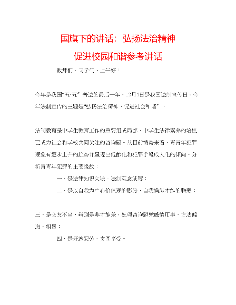 2023年国旗下的讲话弘扬法治精神促进校园和谐讲话.docx_第1页