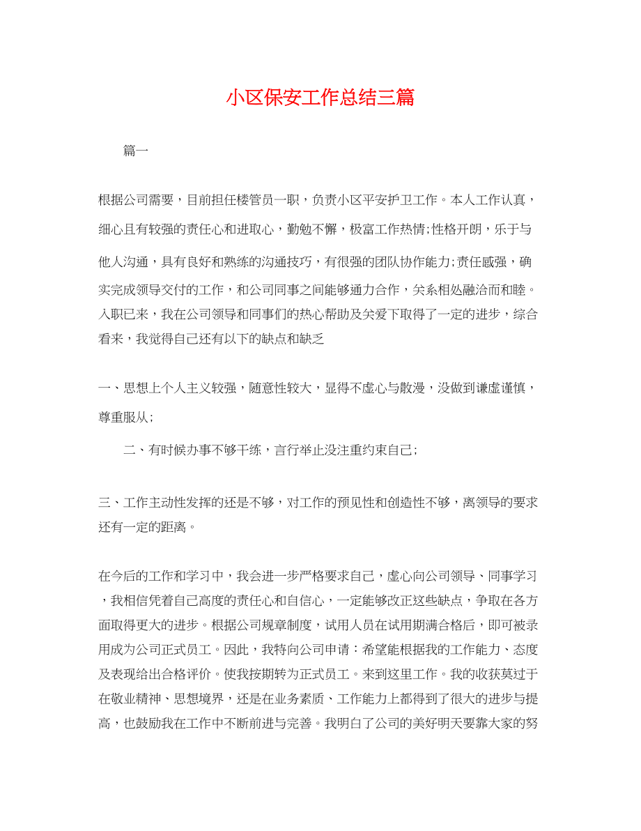 2023年小区保安工作总结三篇.docx_第1页