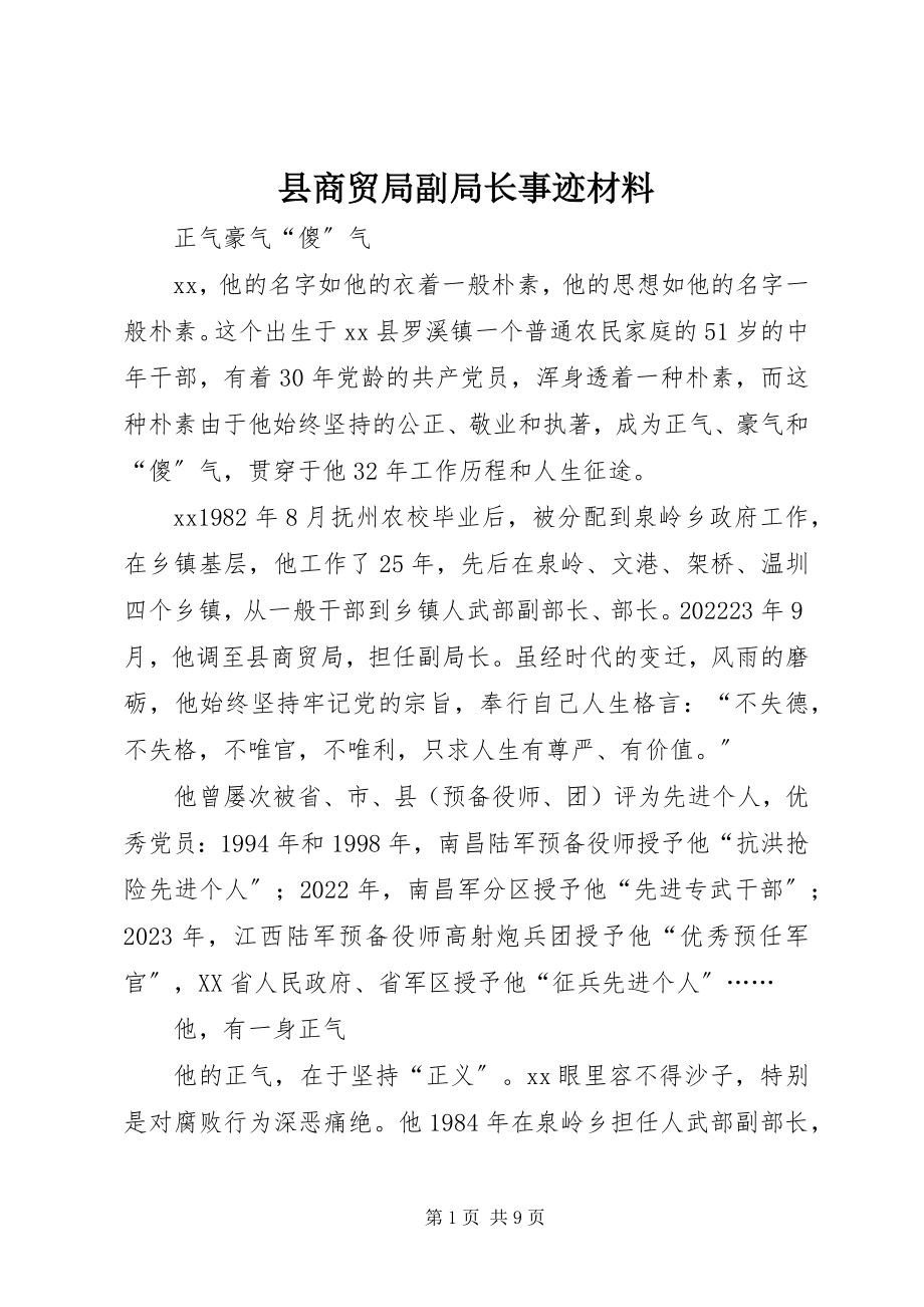 2023年县商贸局副局长事迹材料.docx_第1页