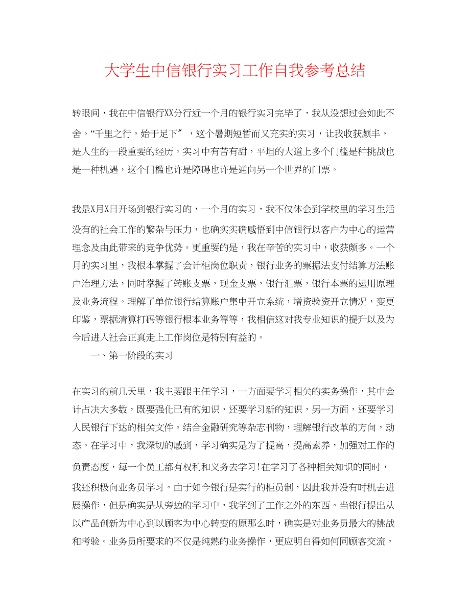 2023年大学生中信银行实习工作自我总结.docx_第1页