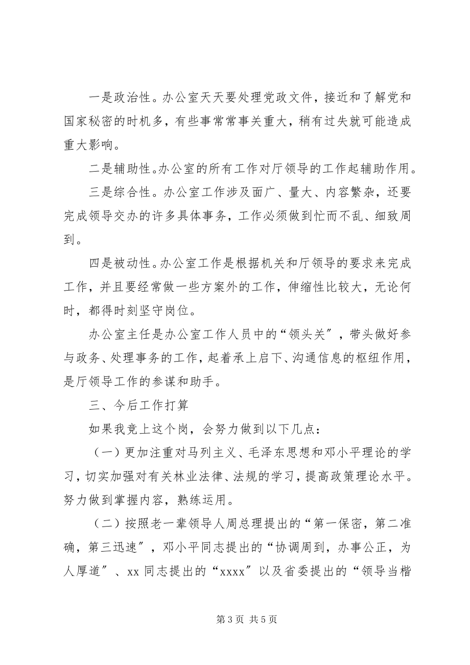 2023年竞聘机关办公室主任的演讲稿.docx_第3页