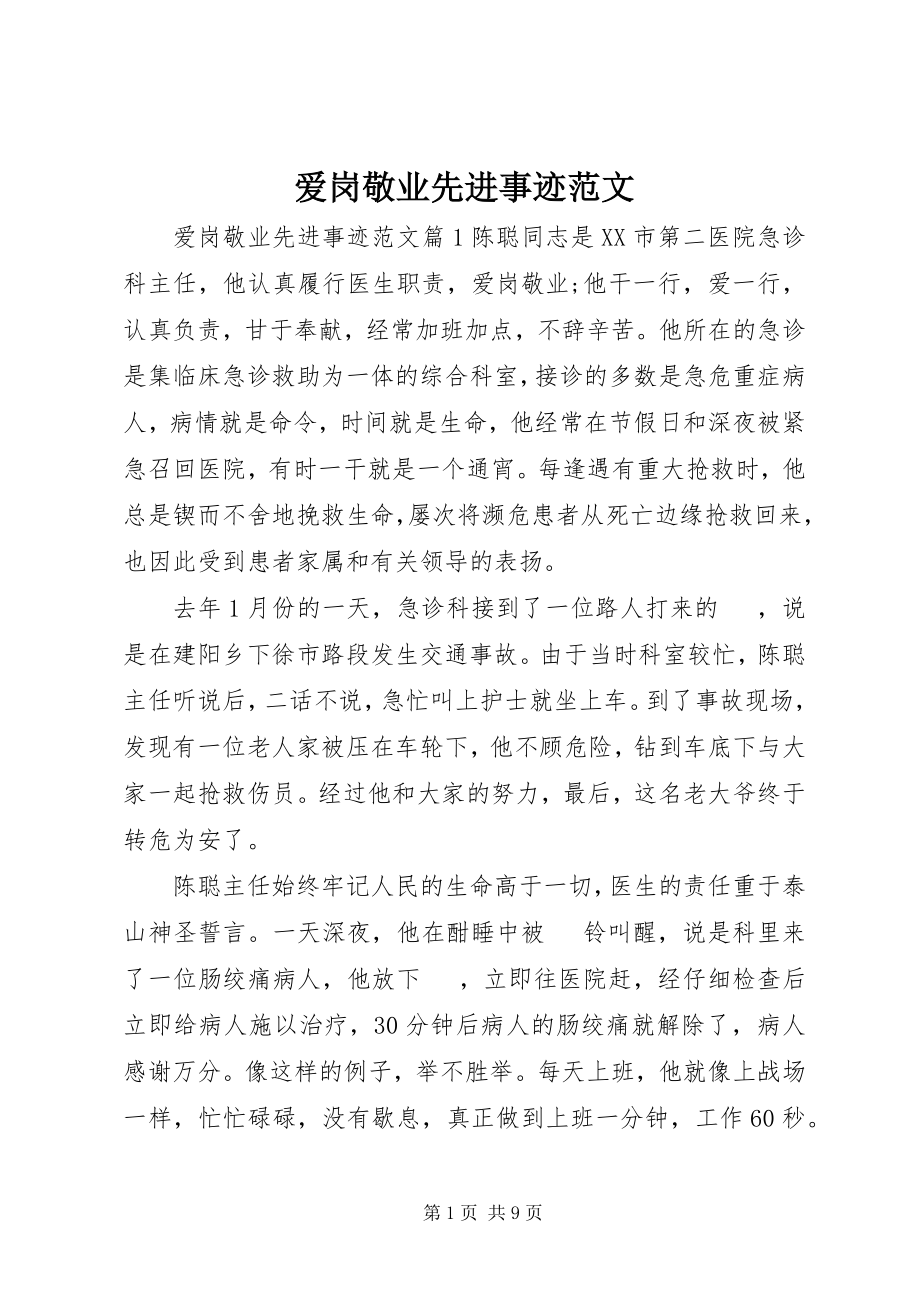 2023年爱岗敬业先进事迹2新编.docx_第1页