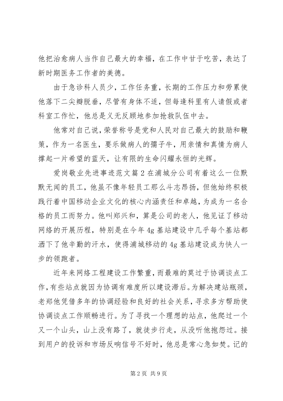 2023年爱岗敬业先进事迹2新编.docx_第2页