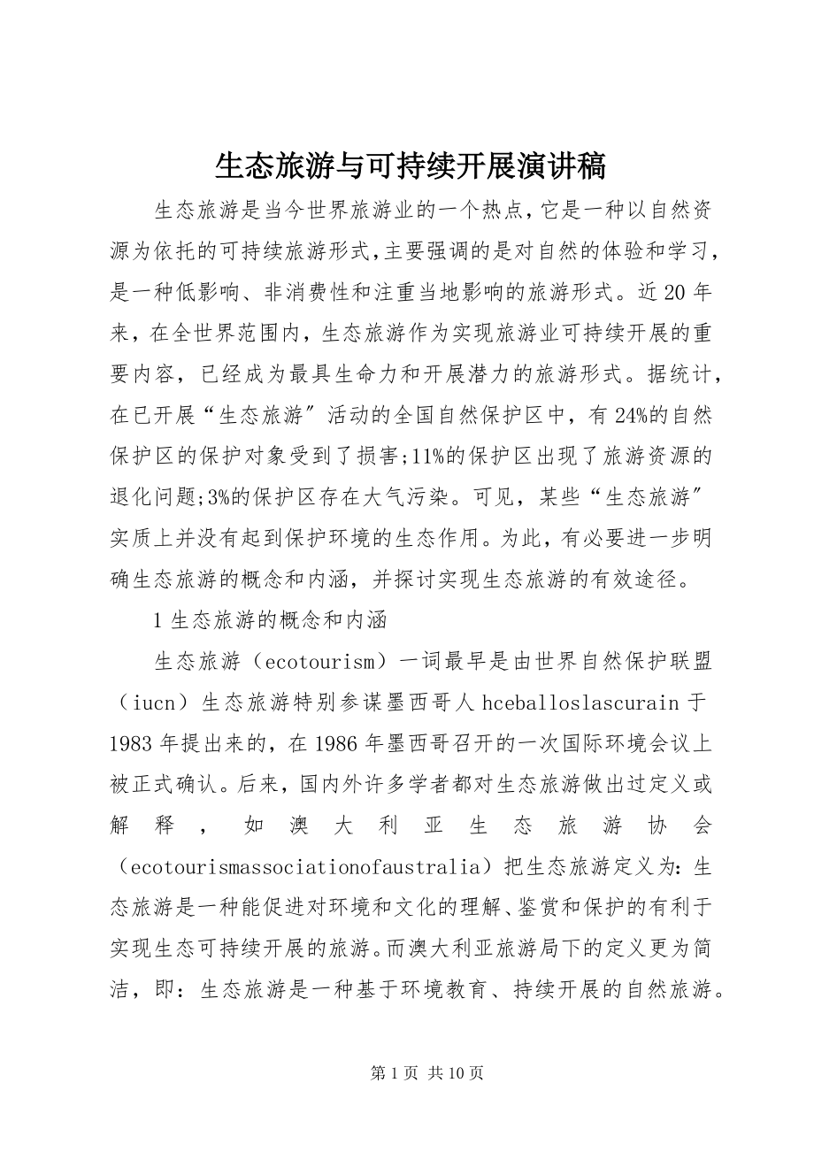 2023年生态旅游与可持续发展演讲稿.docx_第1页