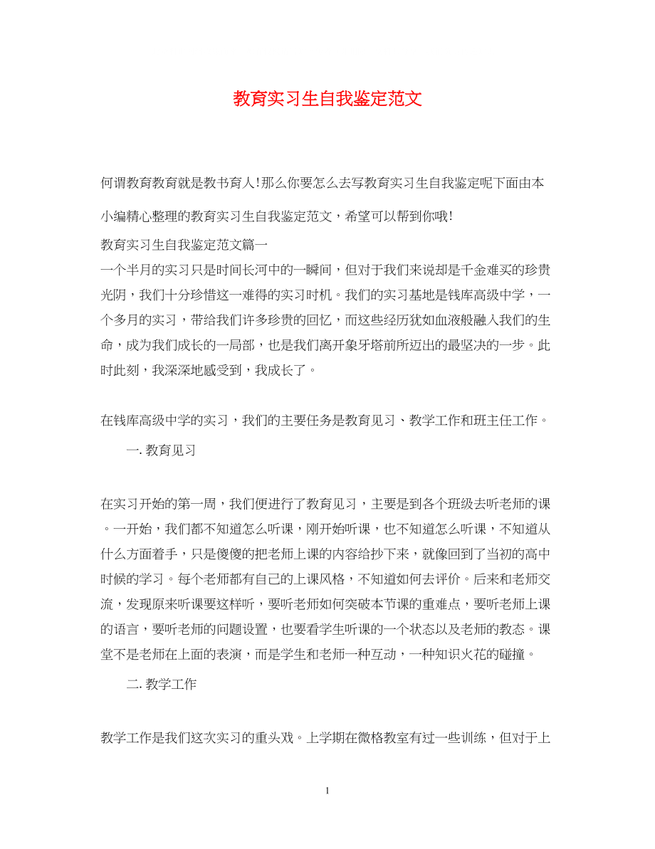 2023年教育实习生自我鉴定范文.docx_第1页