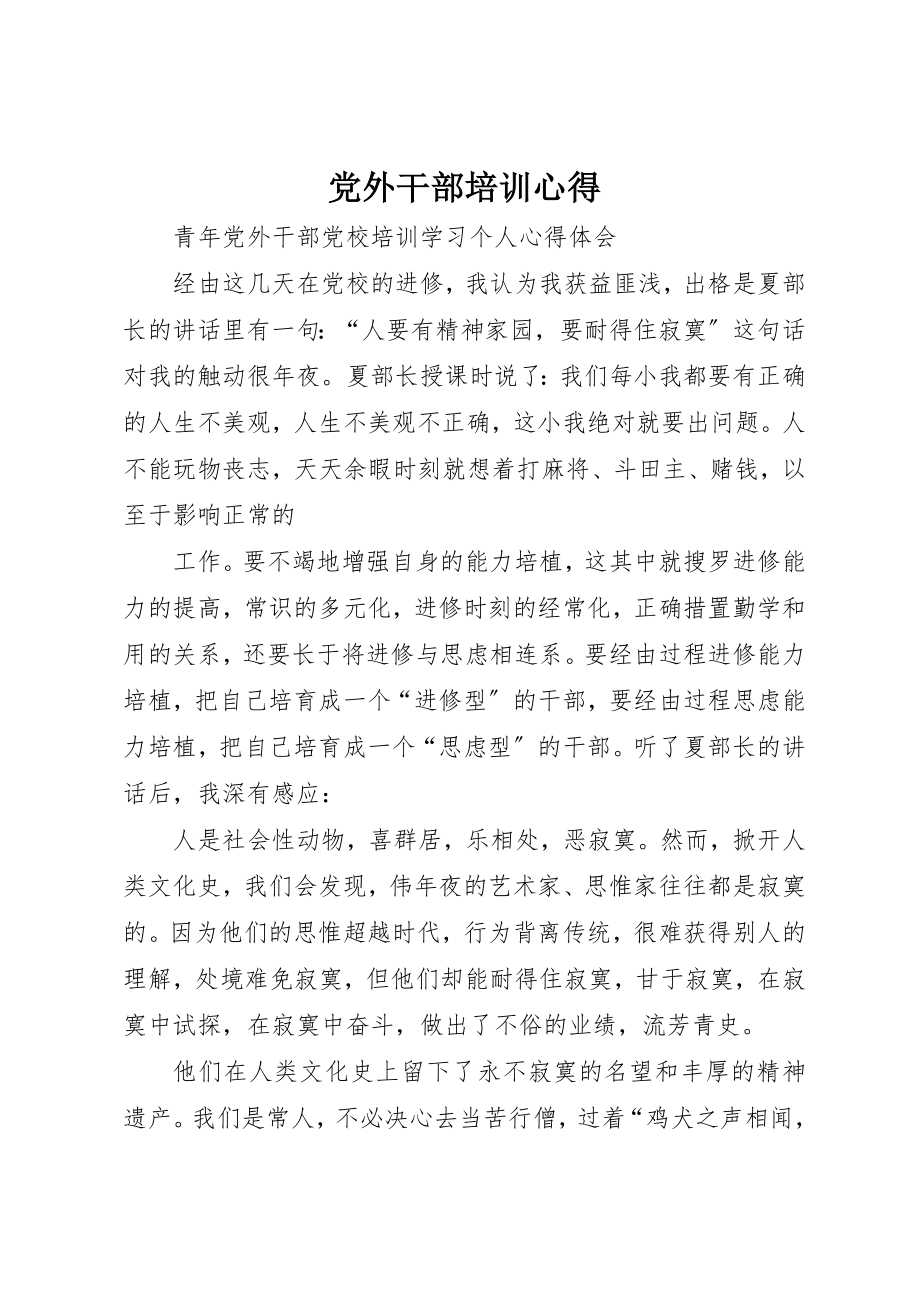 2023年党外干部培训心得.docx_第1页