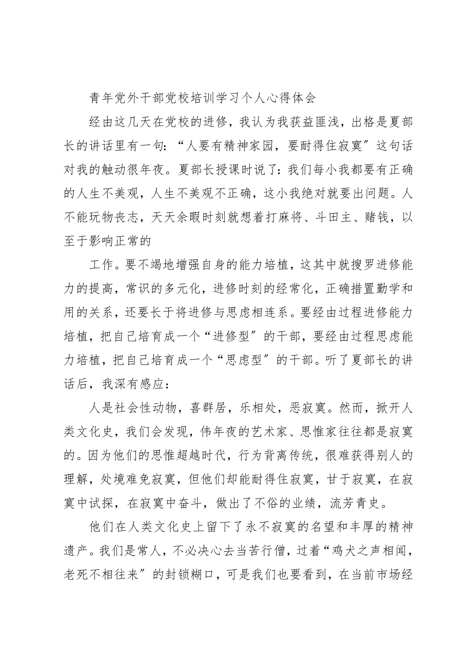 2023年党外干部培训心得.docx_第3页