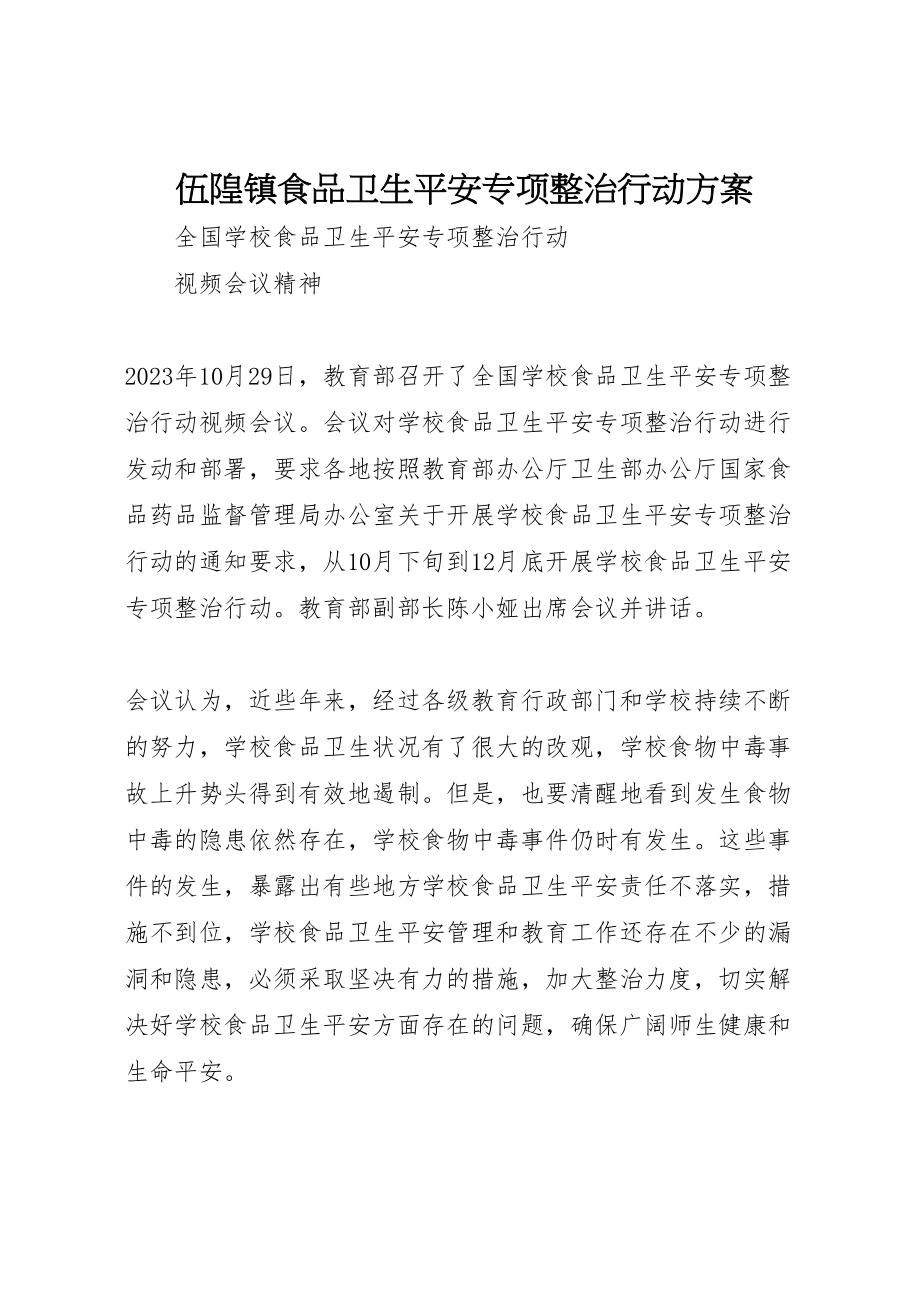 2023年伍隍镇食品卫生安全专项整治行动方案 4.doc_第1页