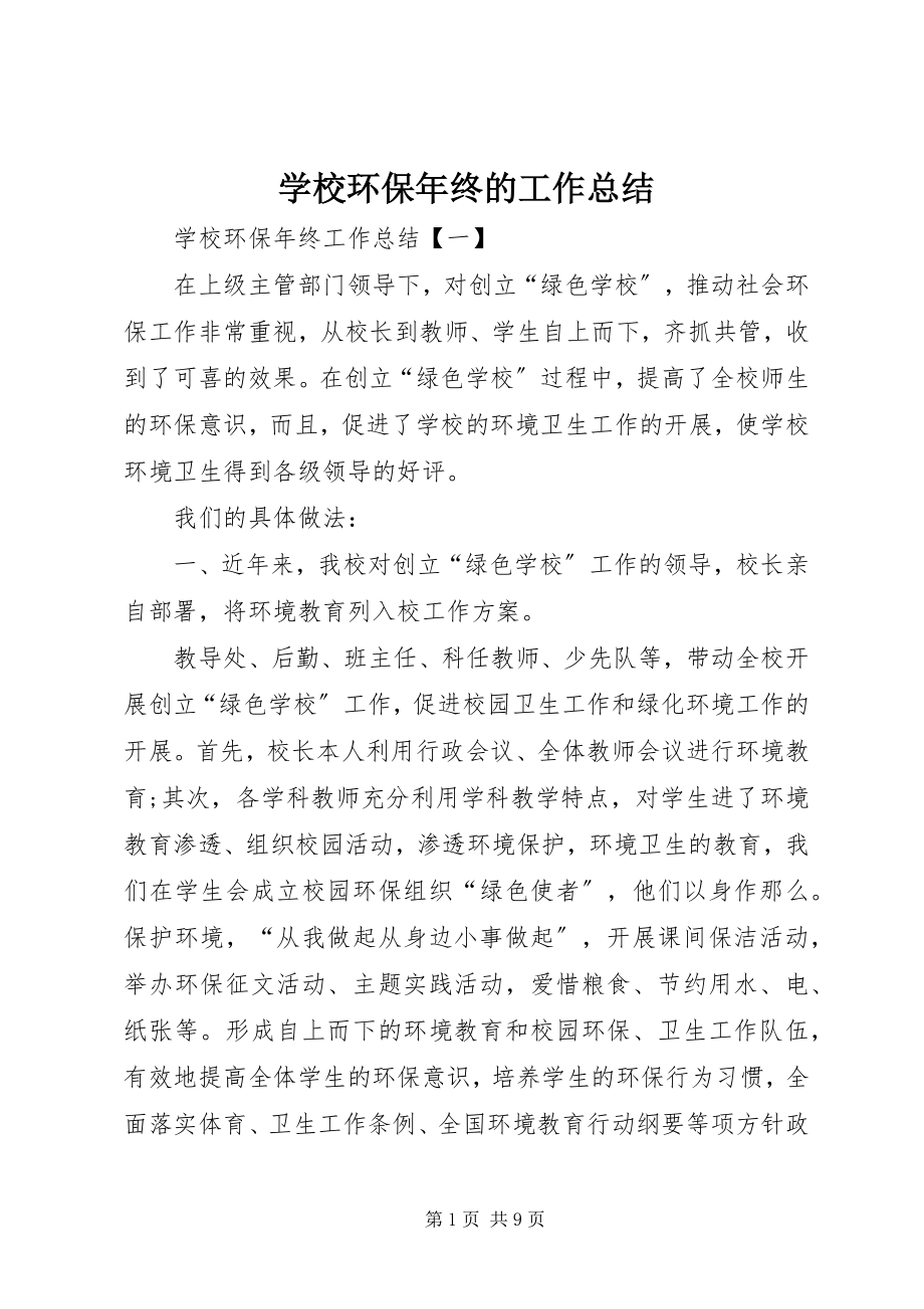 2023年学校环保年终的工作总结.docx_第1页