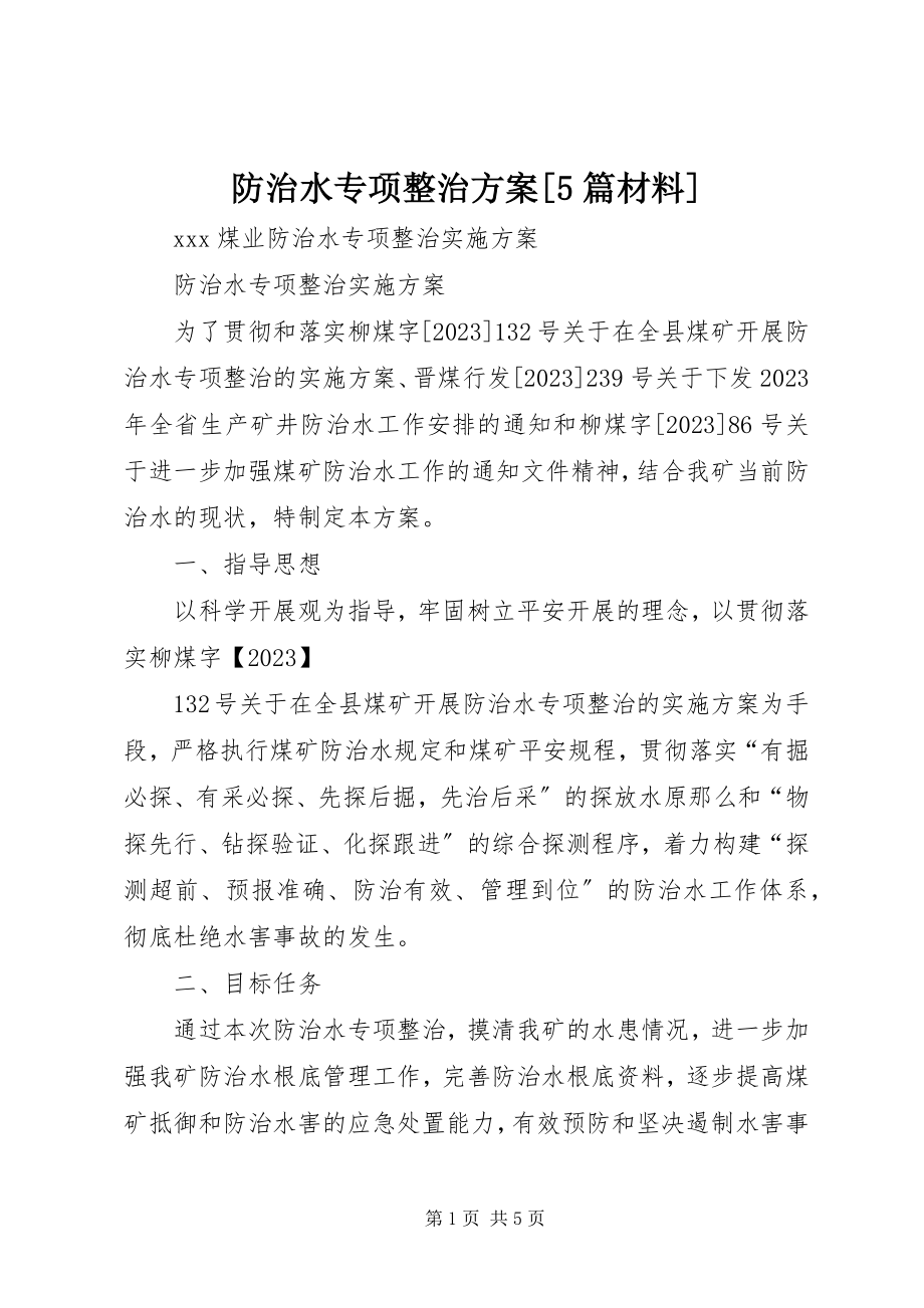 2023年防治水专项整治方案[5篇材料].docx_第1页