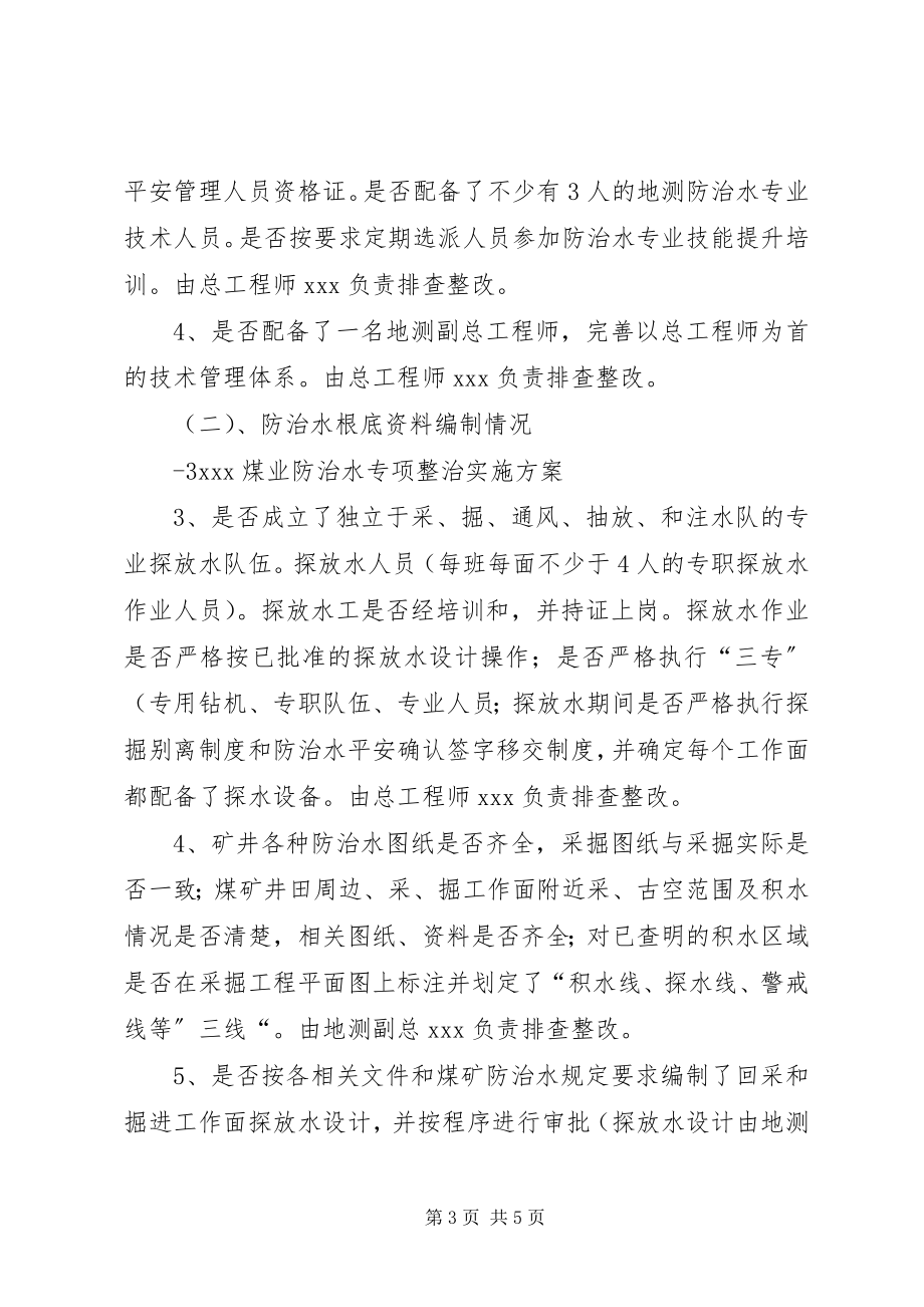 2023年防治水专项整治方案[5篇材料].docx_第3页