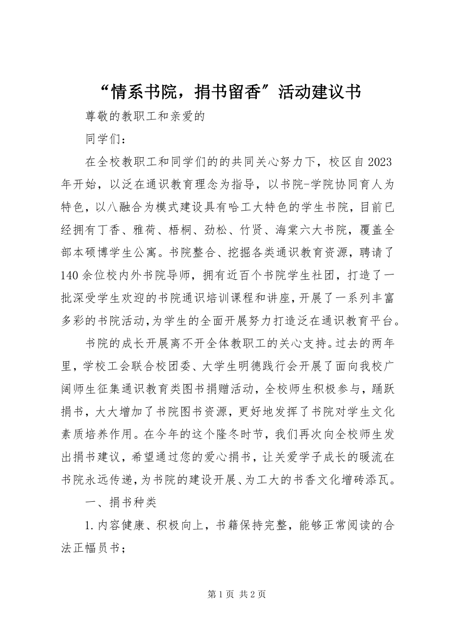 2023年情系书院捐书留香活动倡议书.docx_第1页