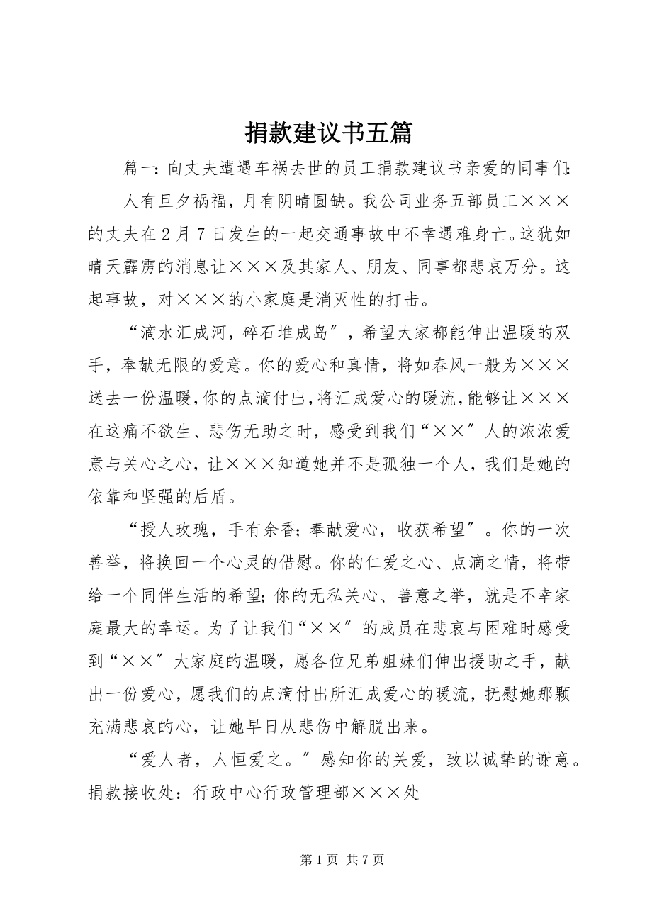 2023年捐款倡议书五篇.docx_第1页