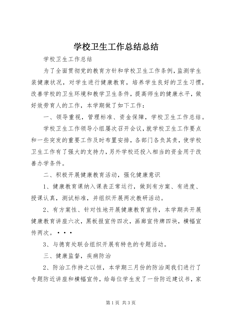 2023年学校卫生工作总结总结.docx_第1页