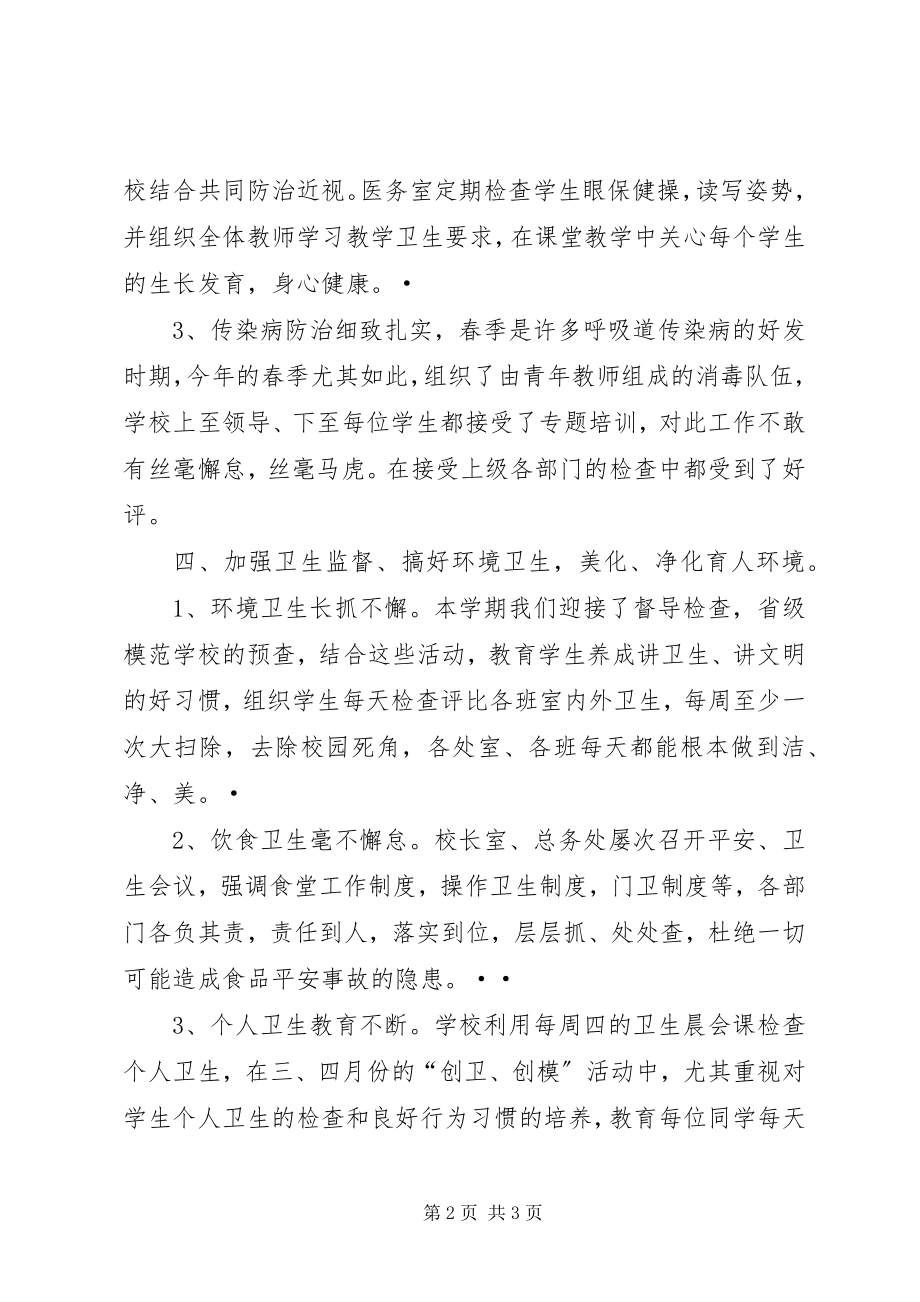 2023年学校卫生工作总结总结.docx_第2页