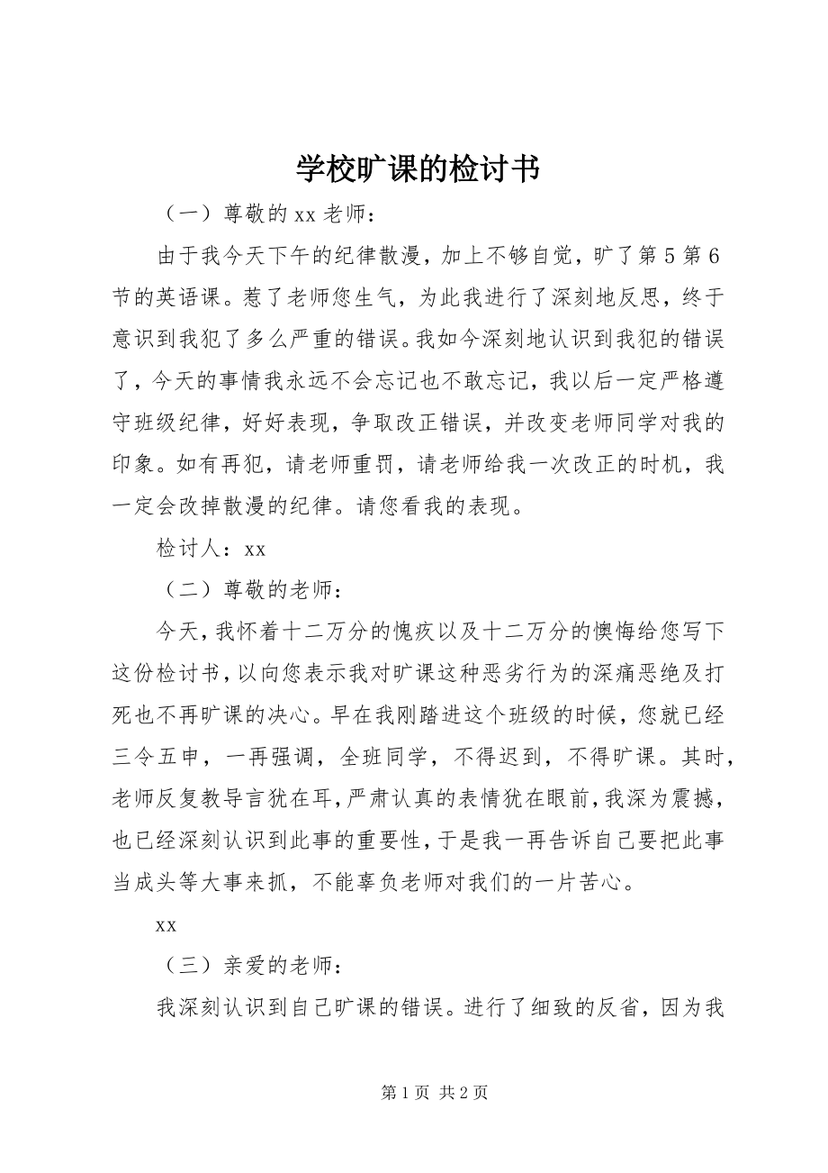 2023年学校旷课的检讨书.docx_第1页