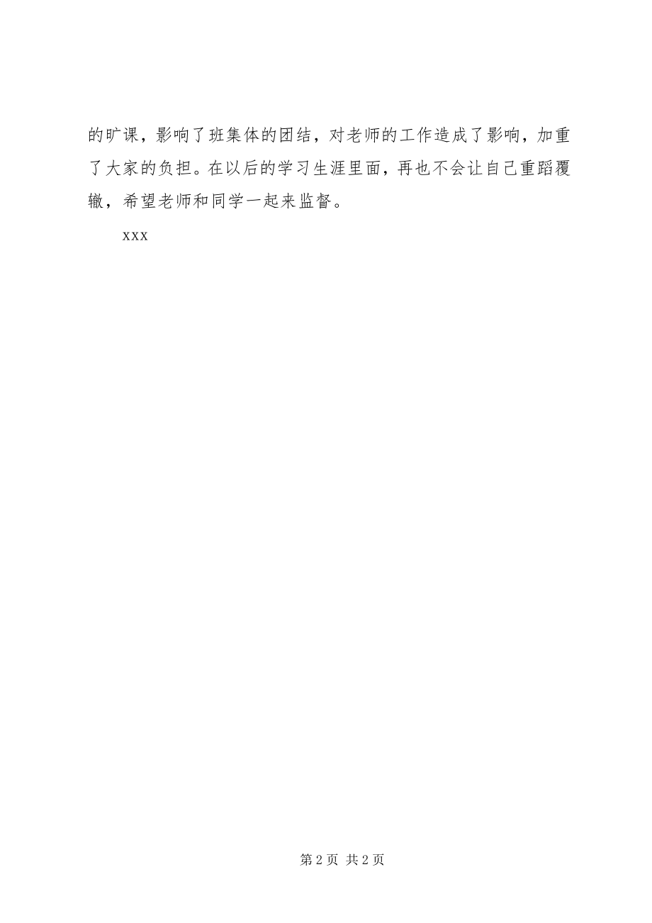 2023年学校旷课的检讨书.docx_第2页