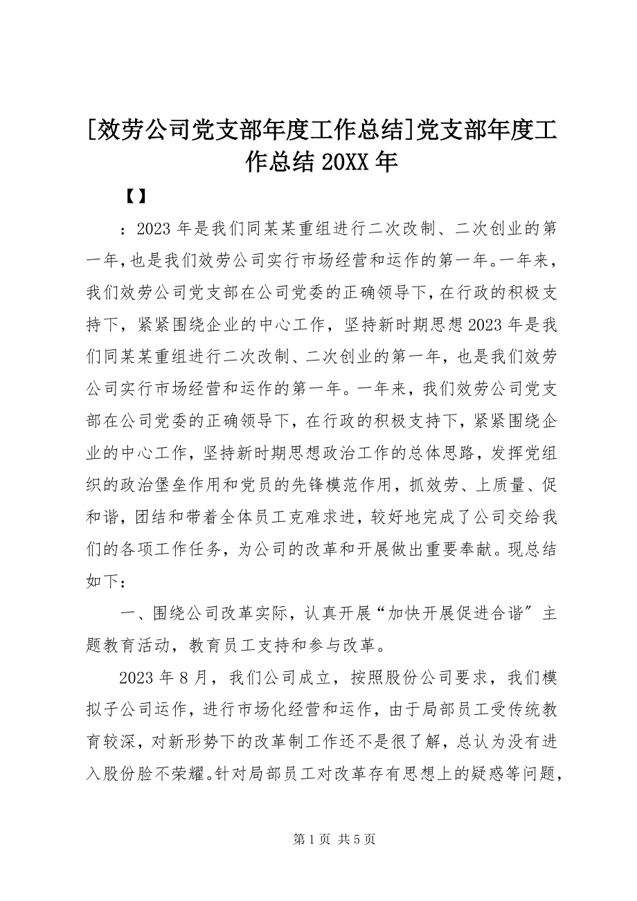 2023年服务公司党支部年度工作总结党支部年度工作总结.docx_第1页