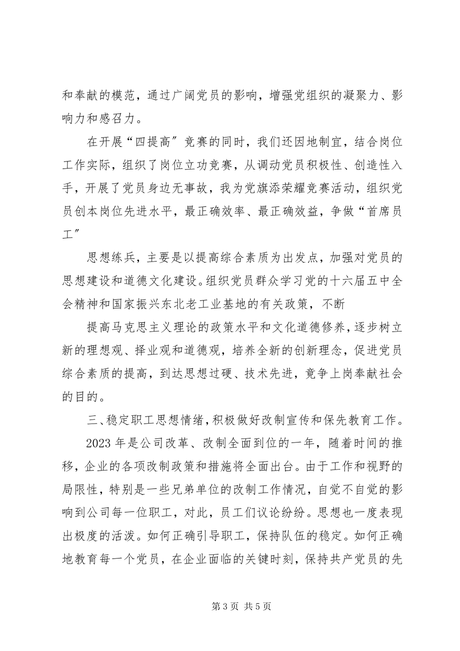 2023年服务公司党支部年度工作总结党支部年度工作总结.docx_第3页