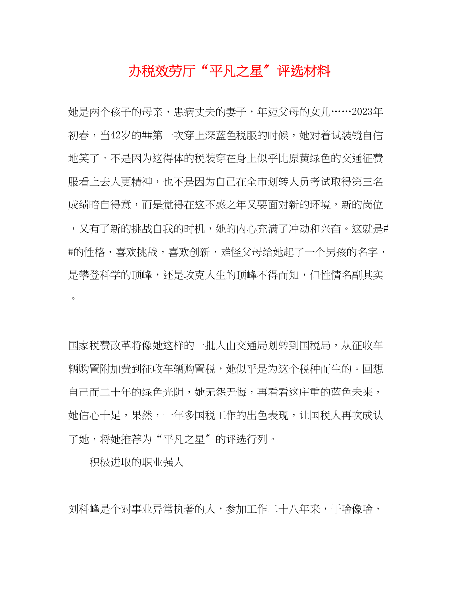 2023年办税服务厅“平凡之星”评选材料.docx_第1页