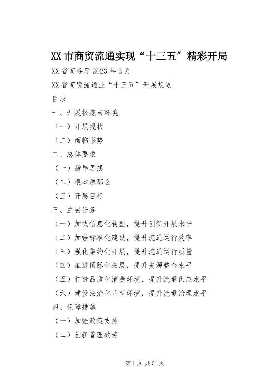 2023年XX市商贸流通实现“十三五”精彩开局新编.docx_第1页