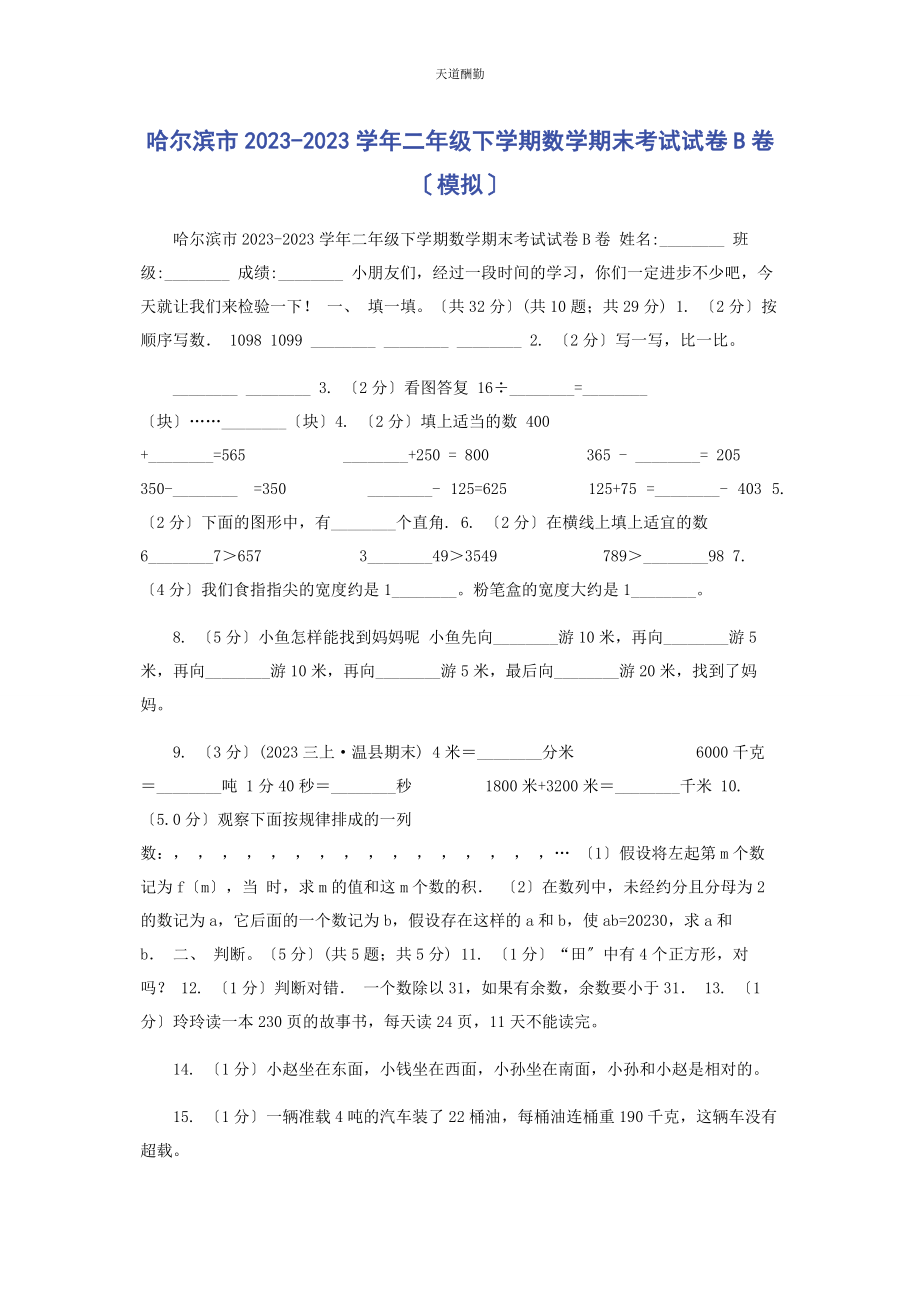 2023年哈尔滨市学二级下学期数学期末考试试卷B卷模拟范文.docx_第1页