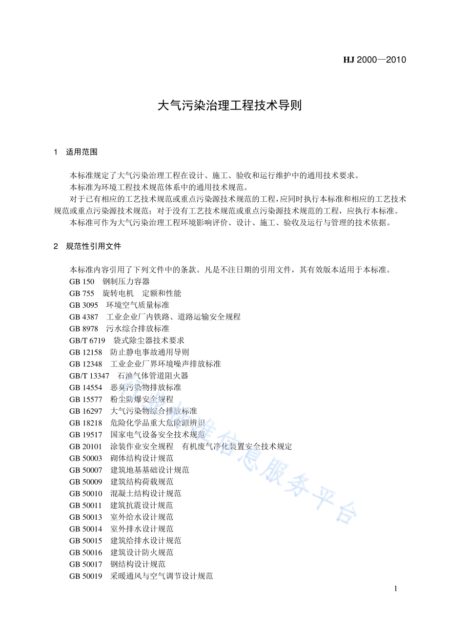 HJ 2000-2010 大气污染治理工程技术导则.pdf_第1页