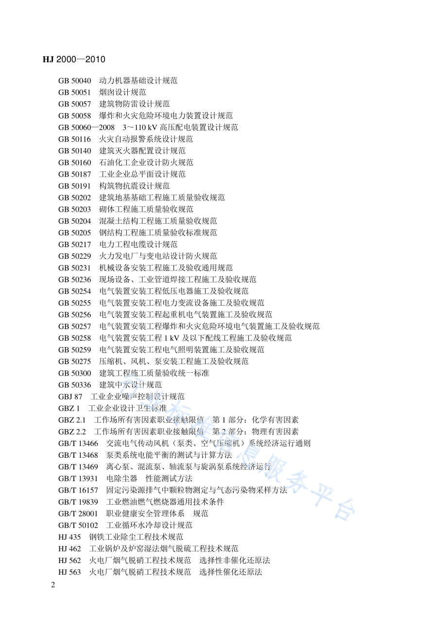 HJ 2000-2010 大气污染治理工程技术导则.pdf_第2页