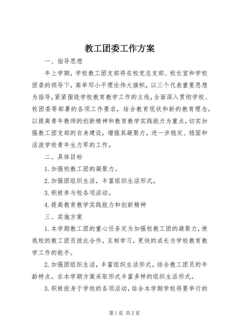 2023年教工团委工作计划.docx_第1页