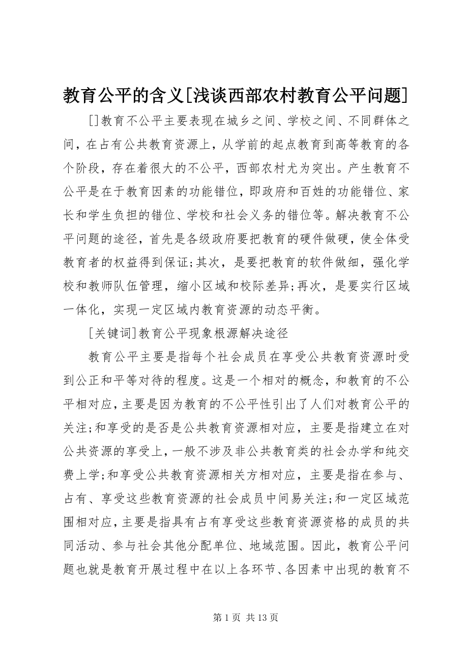 2023年教育公平的含义[浅谈西部农村教育公平问题.docx_第1页