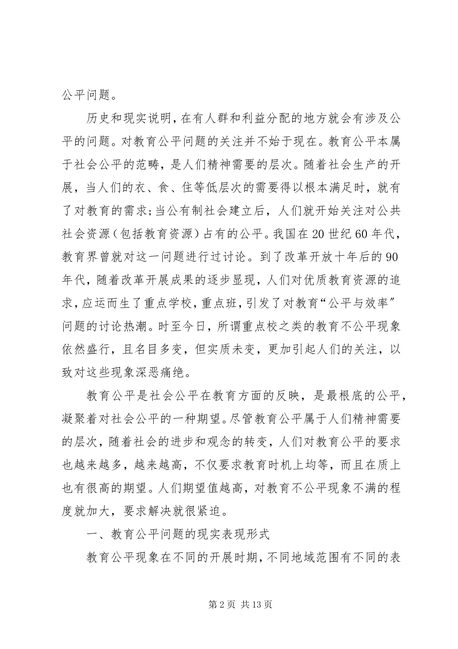 2023年教育公平的含义[浅谈西部农村教育公平问题.docx_第2页