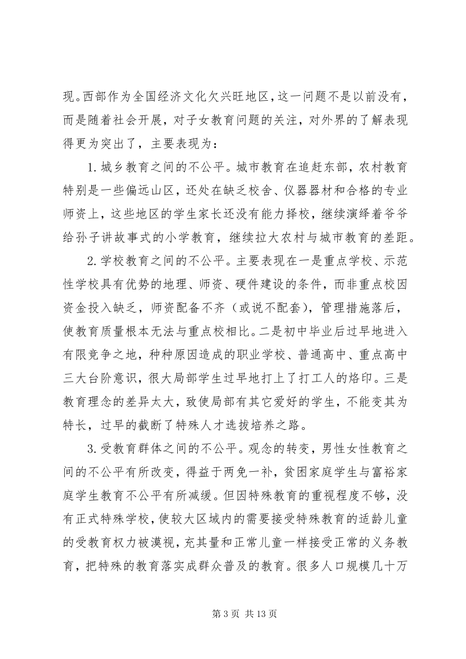 2023年教育公平的含义[浅谈西部农村教育公平问题.docx_第3页