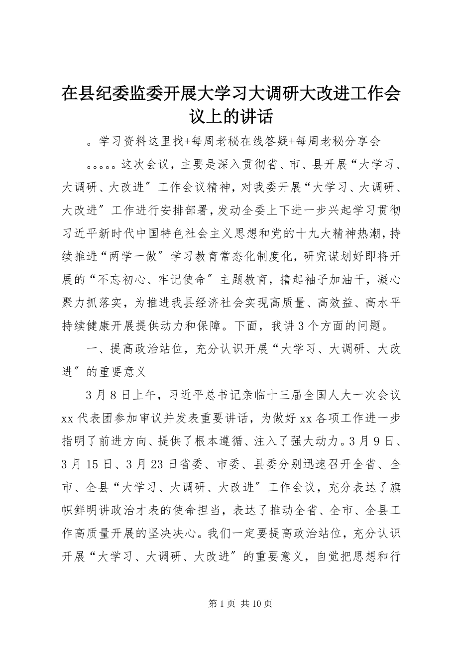 2023年在县纪委监委开展大学习大调研大改进工作会议上的致辞.docx_第1页