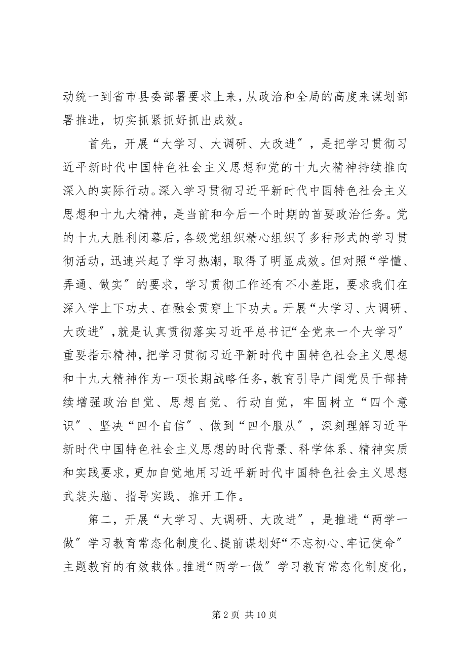 2023年在县纪委监委开展大学习大调研大改进工作会议上的致辞.docx_第2页