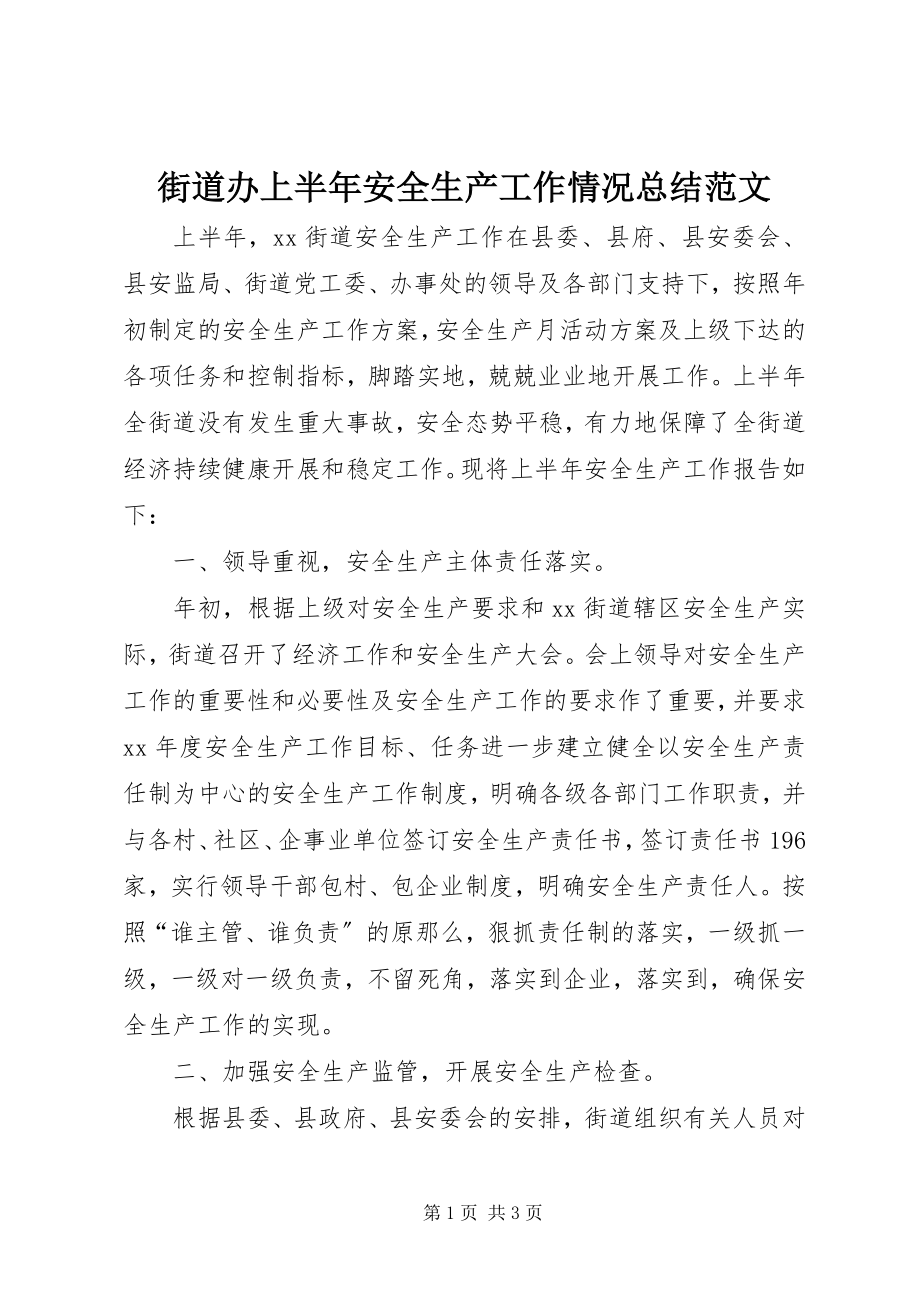 2023年街道办上半年安全生产工作情况总结.docx_第1页