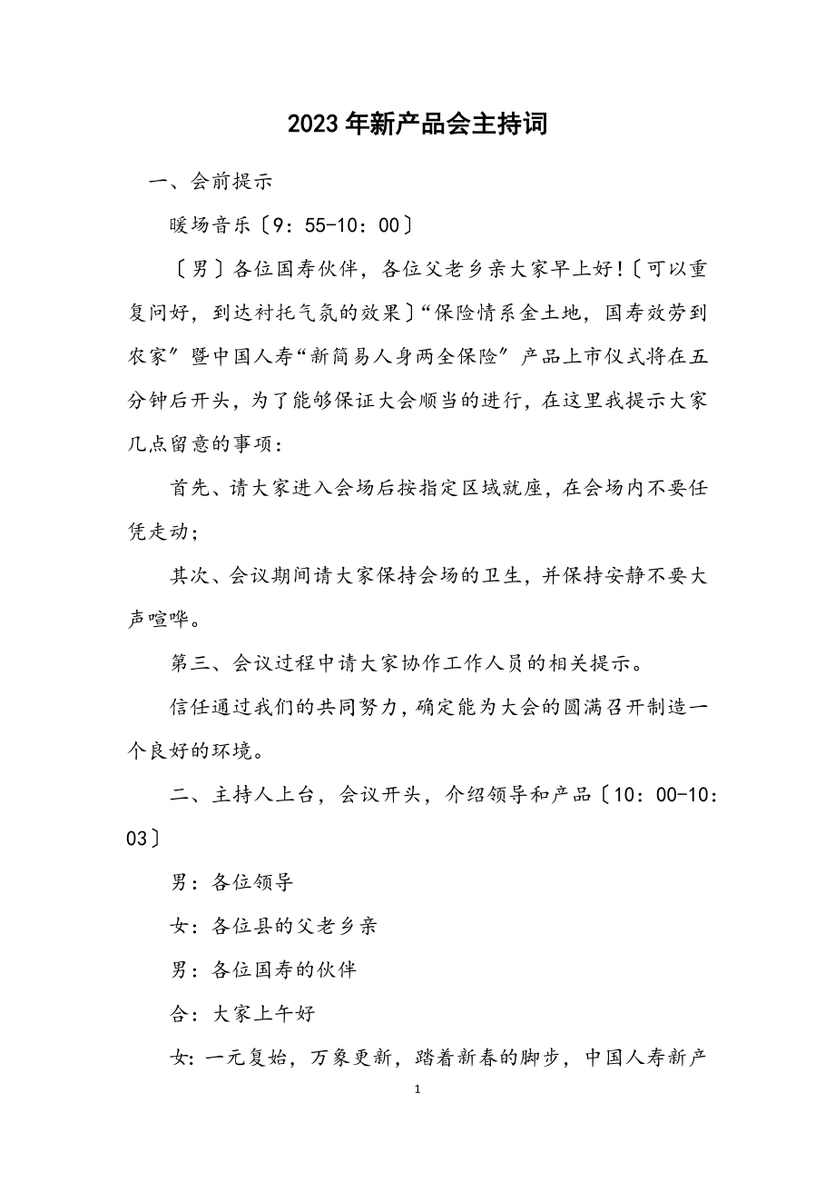 2023年新产品会主持词.docx_第1页