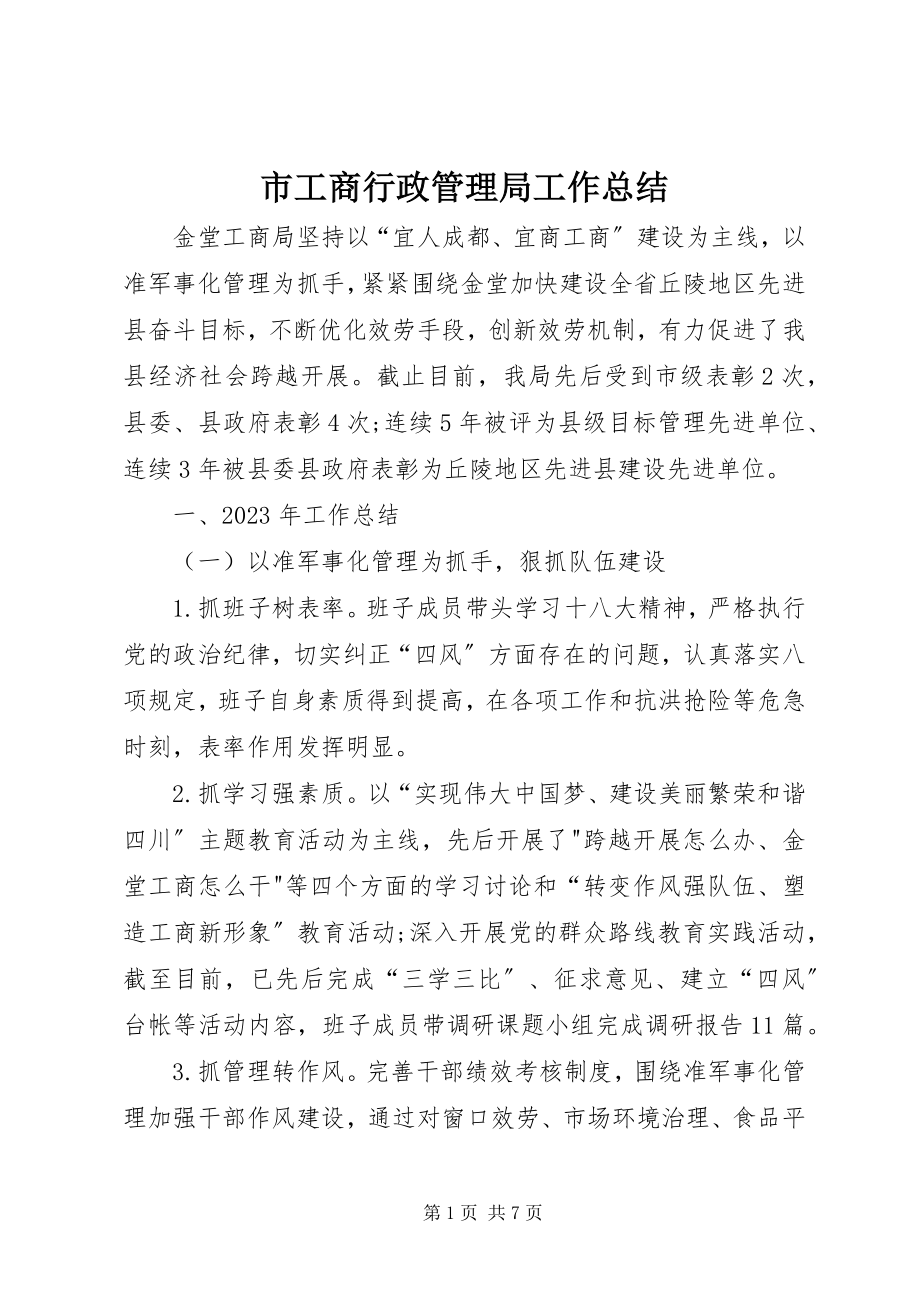 2023年市工商行政管理局工作总结.docx_第1页