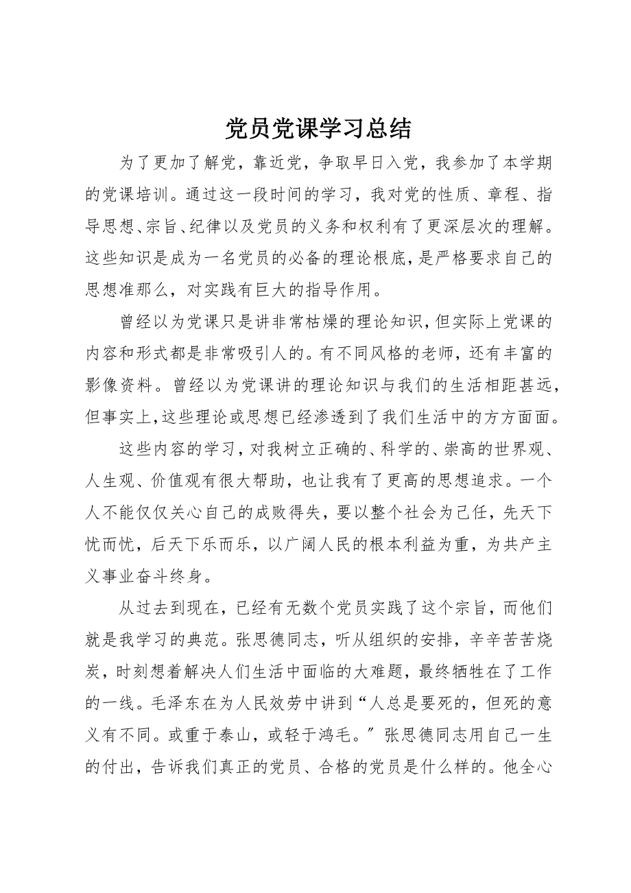 2023年党员党课学习总结.docx_第1页