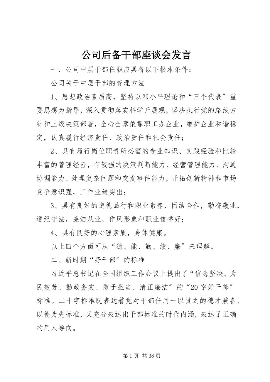 2023年公司后备干部座谈会讲话.docx_第1页