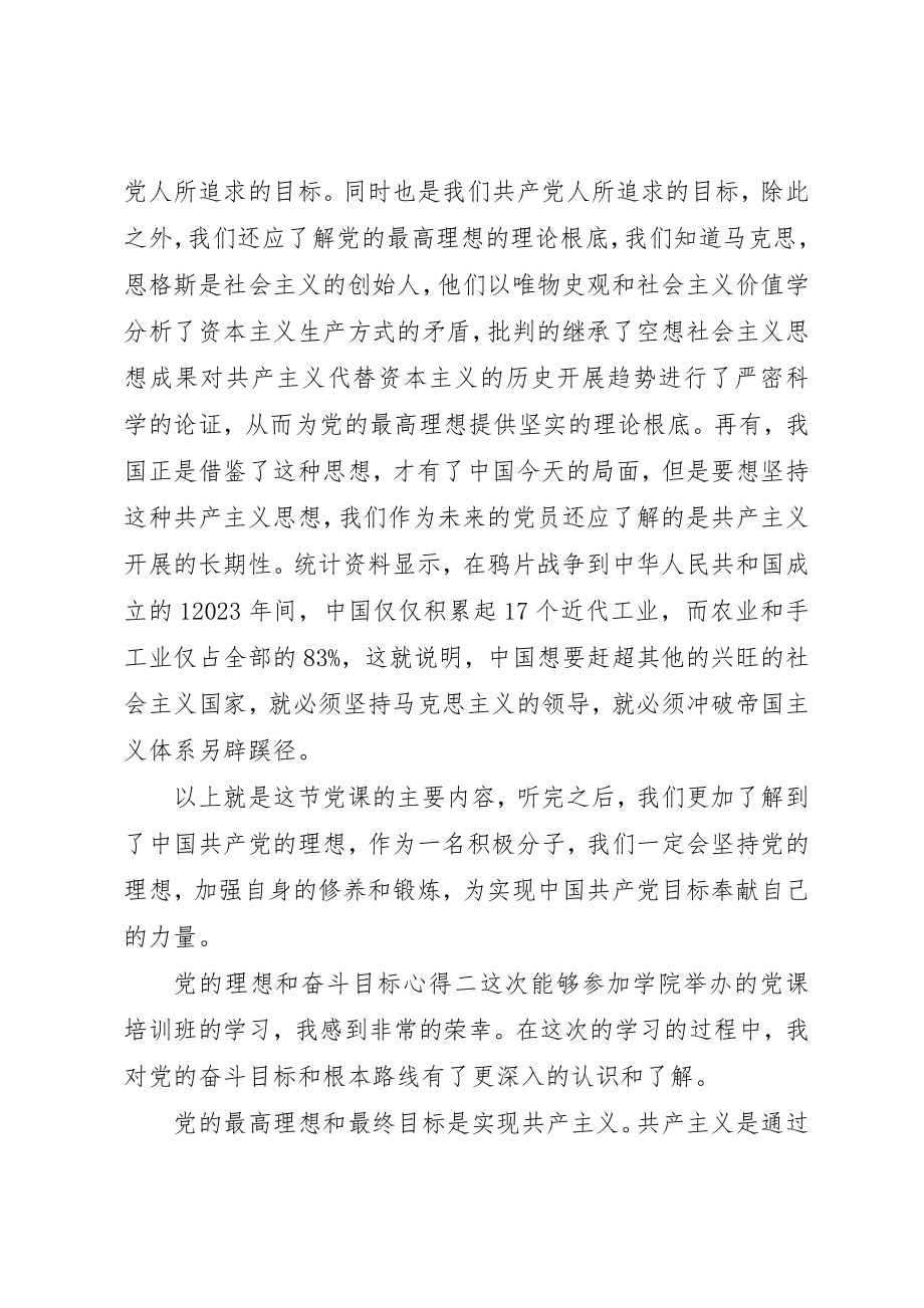 2023年党的理想和奋斗目标心得.docx_第3页