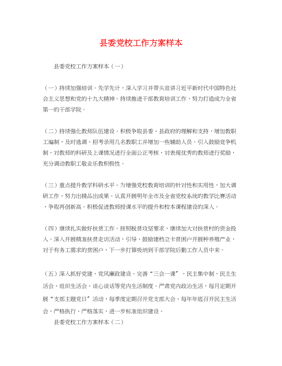 2023年县委党校工作计划样本.docx_第1页