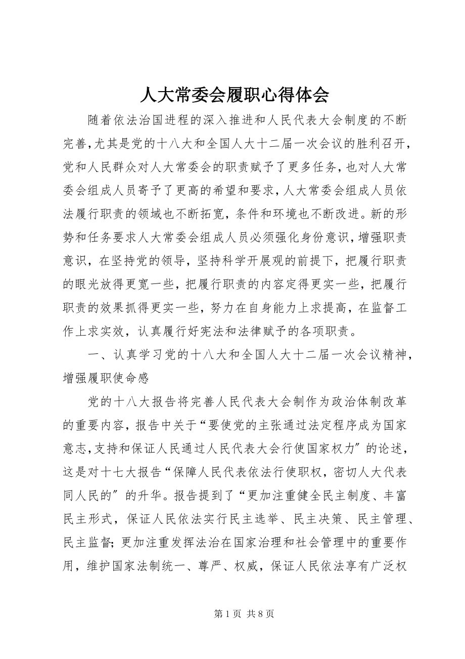 2023年人大常委会履职心得体会.docx_第1页