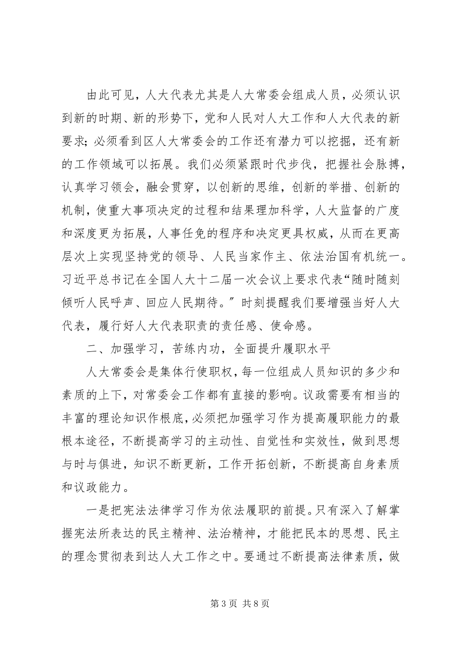 2023年人大常委会履职心得体会.docx_第3页