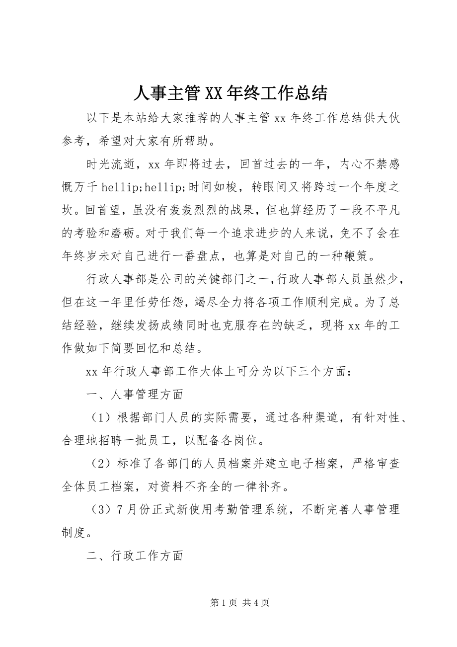 2023年人事主管终工作总结.docx_第1页