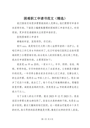 2023年困难职工申请书（）.docx